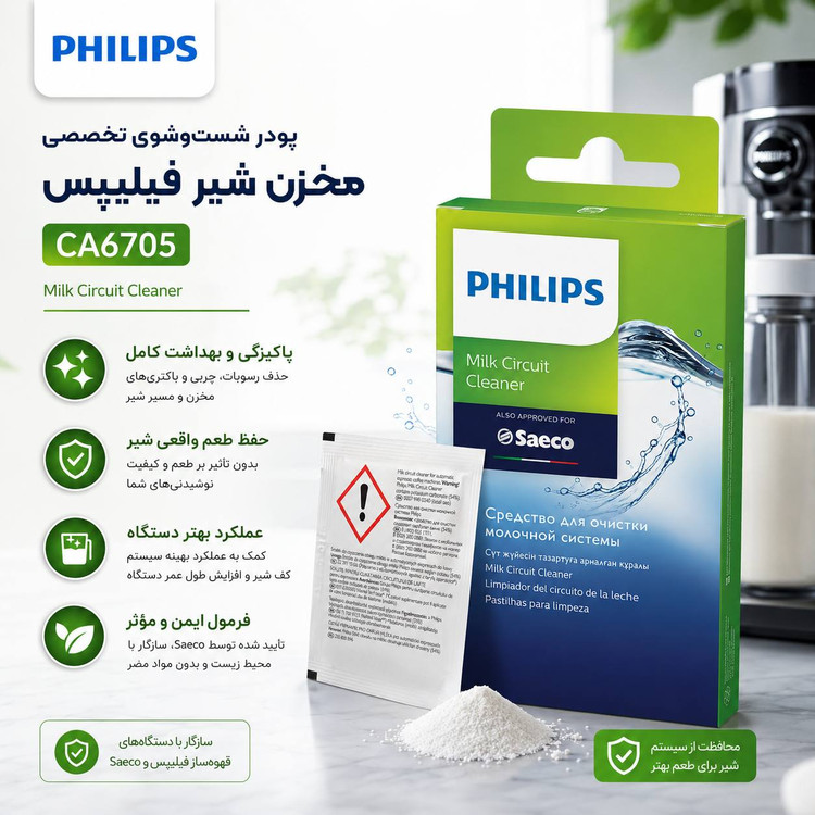 پودر شستوشوی سیستم شیر اسپرسوساز فیلیپس مدل CA6705 (اورجینال)